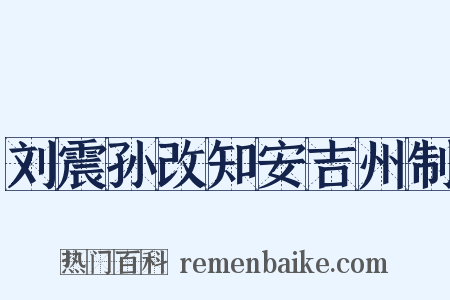刘震孙改知安吉州制是什么意思的图片